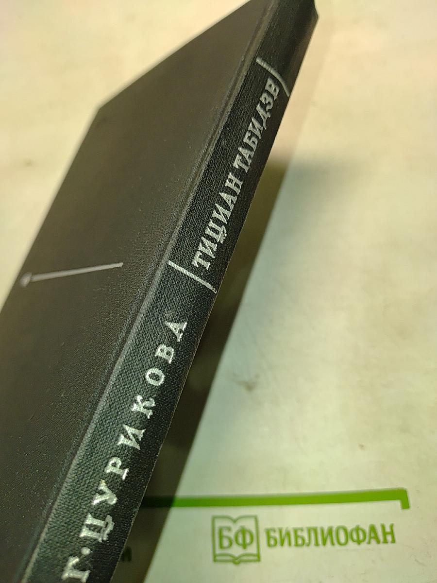 Тициан Табидзе. Жизнь и поэзия