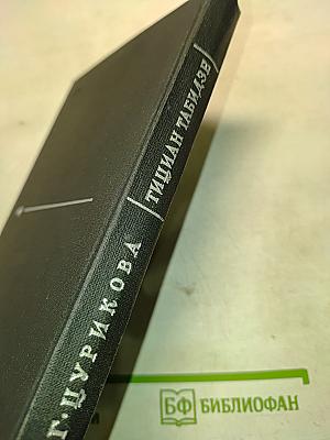 Тициан Табидзе. Жизнь и поэзия