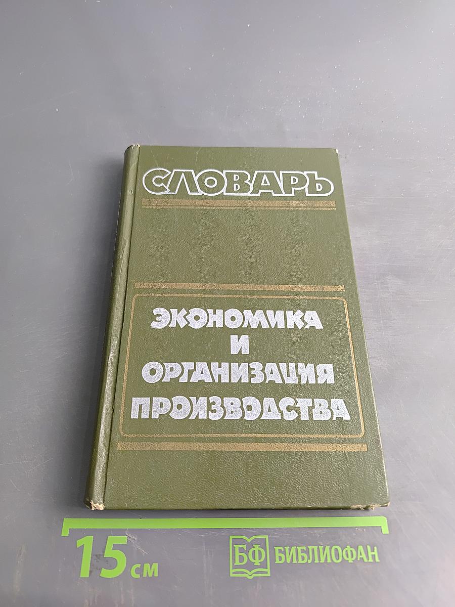 Экономика и организация производства. Словарь