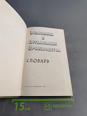 Экономика и организация производства. Словарь