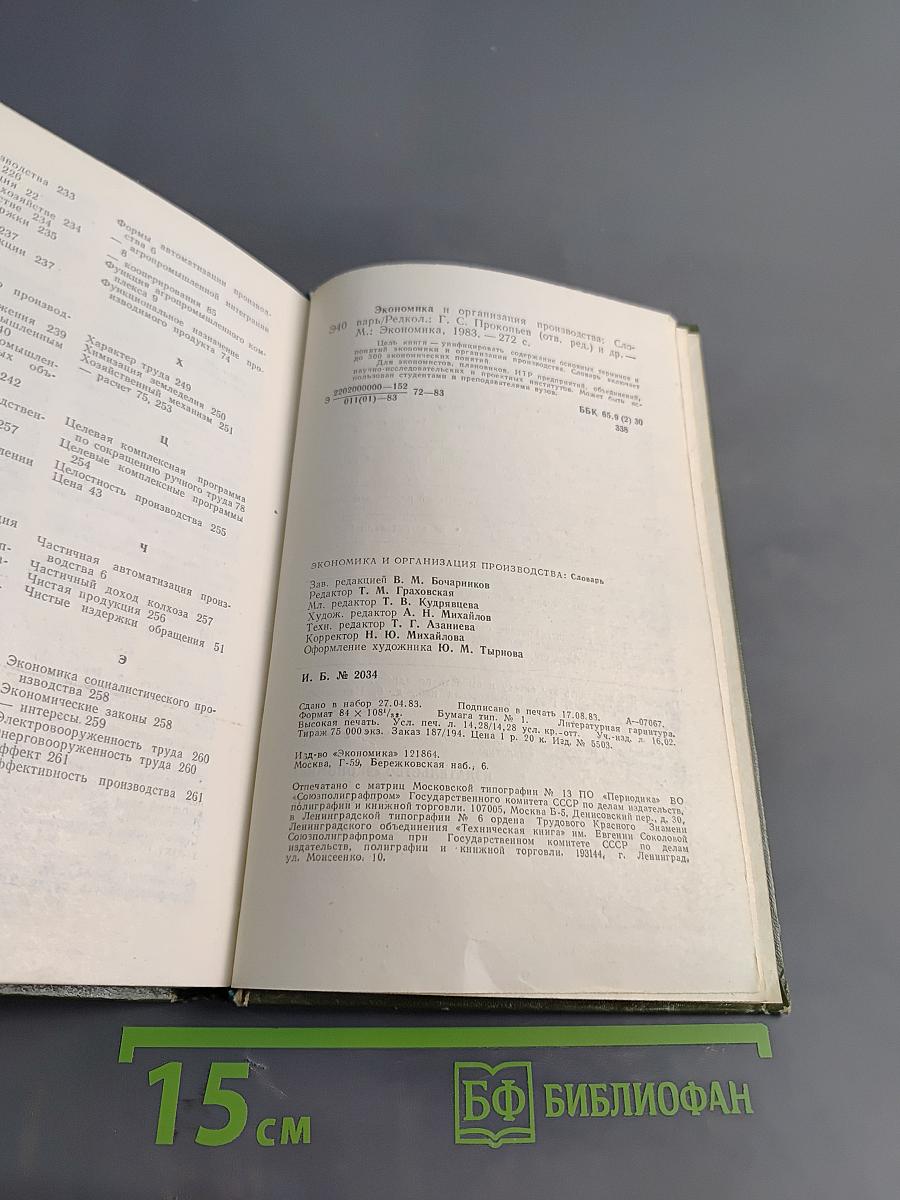 Экономика и организация производства. Словарь