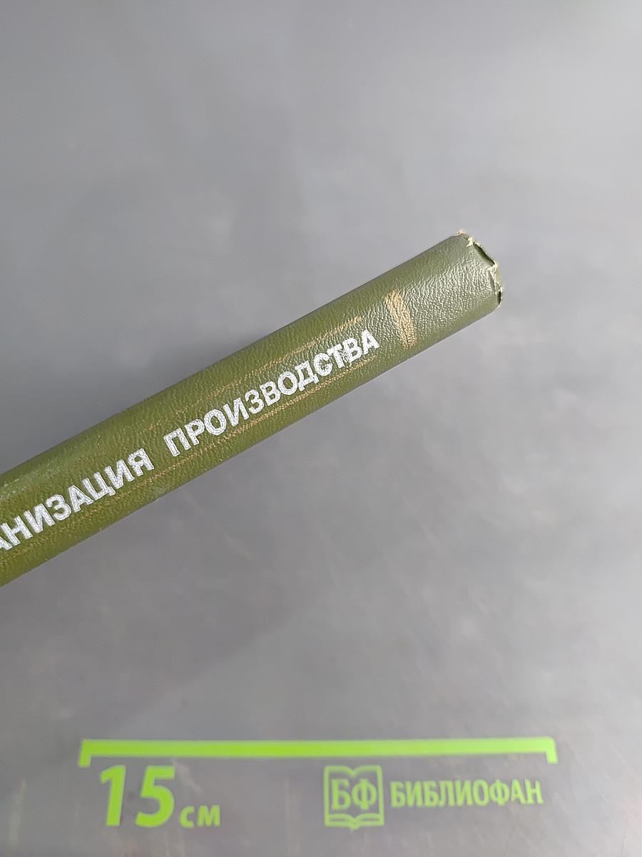 Экономика и организация производства. Словарь