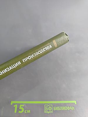 Экономика и организация производства. Словарь