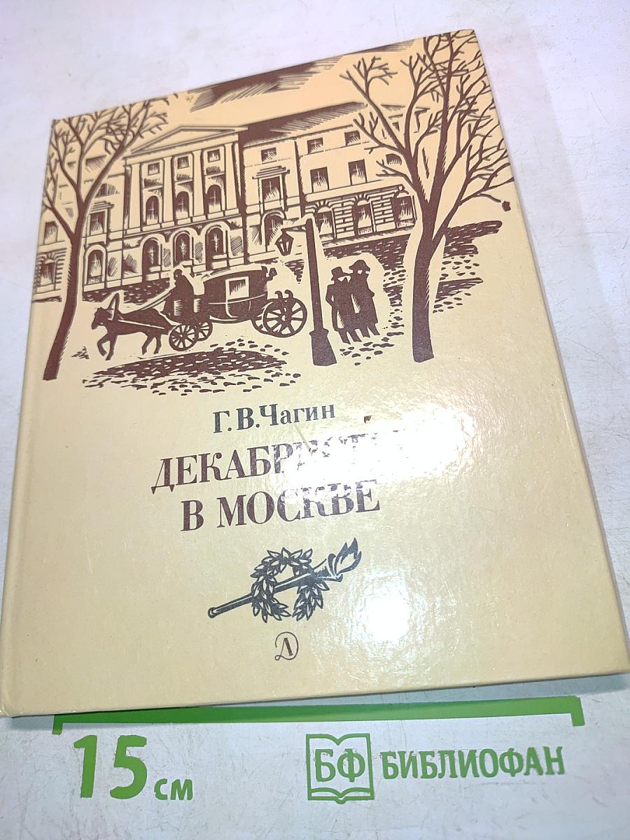 Декабристы в Москве
