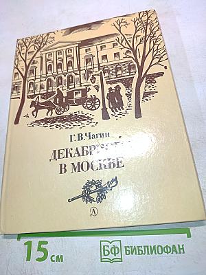 Декабристы в Москве