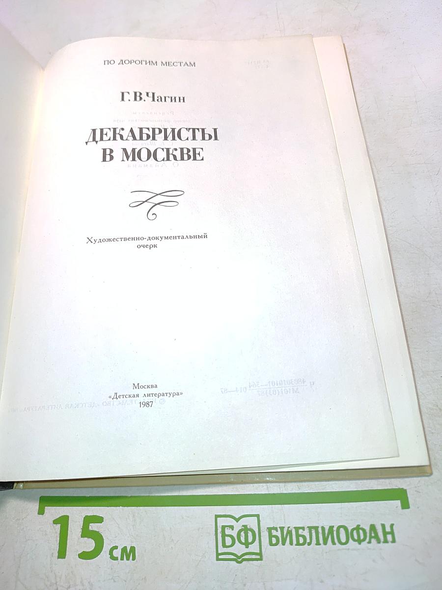 Декабристы в Москве