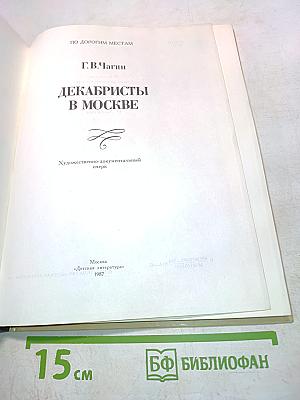 Декабристы в Москве
