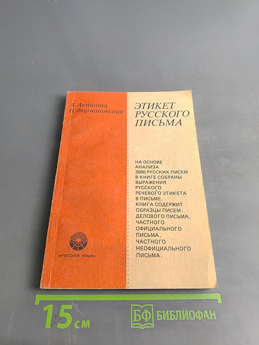 Этикет русского письма