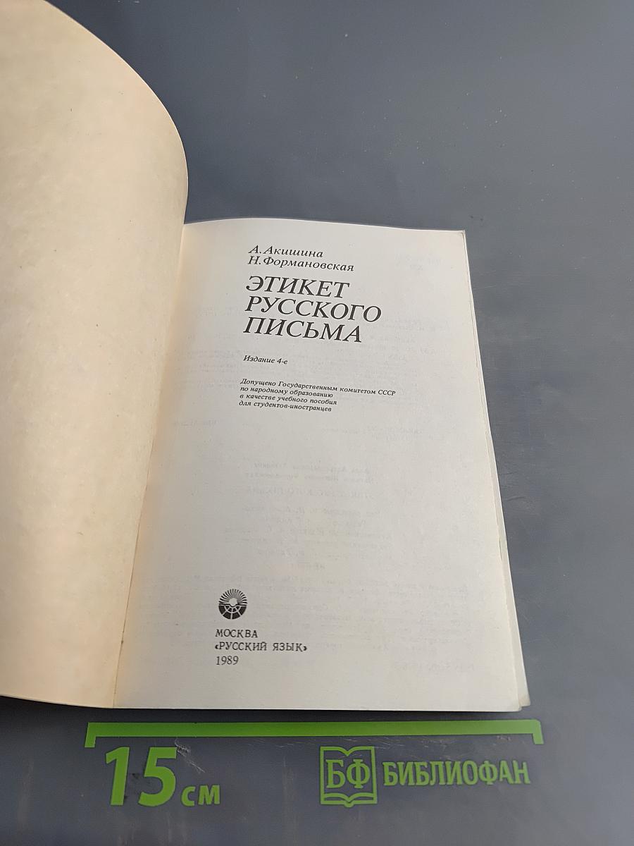 Этикет русского письма