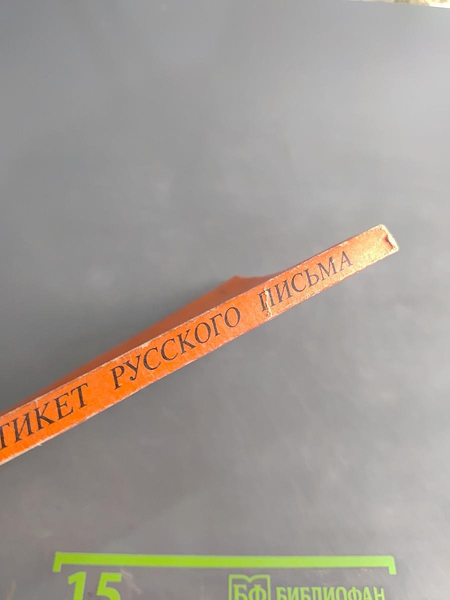 Этикет русского письма