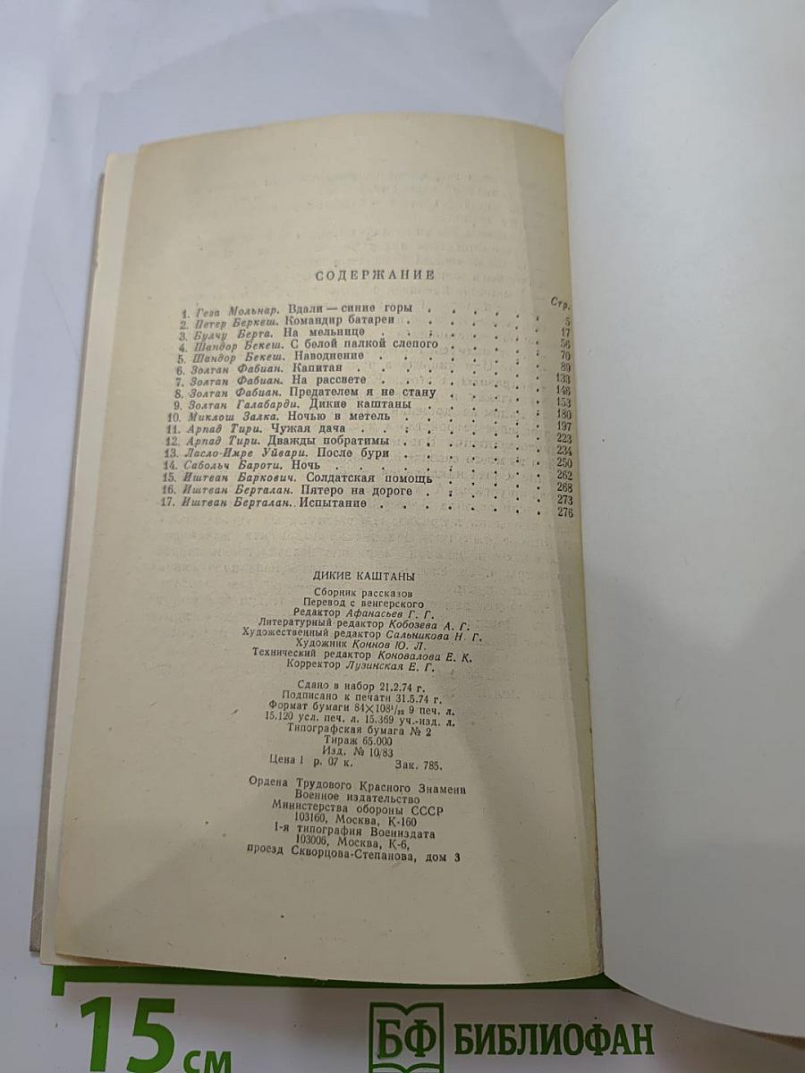 Дикие Каштаны