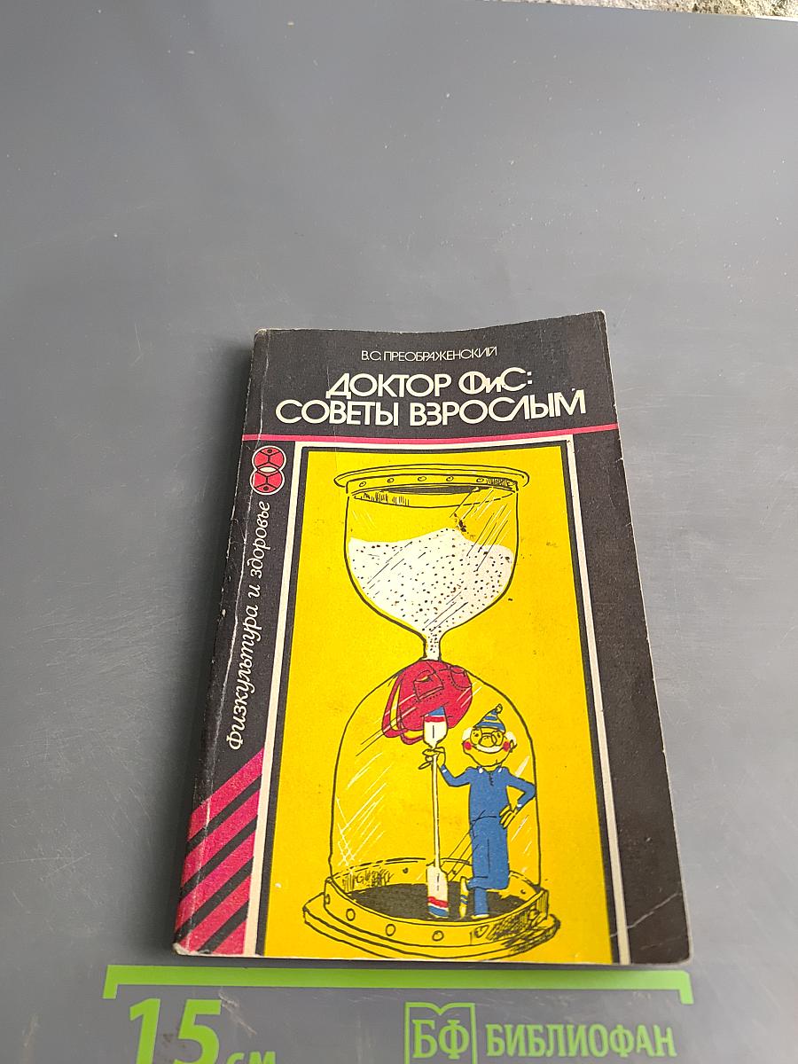 Доктор Фис: Советы взрослым