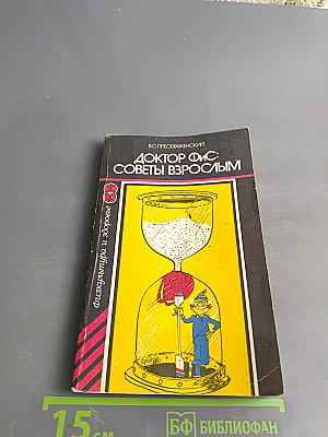Доктор Фис: Советы взрослым
