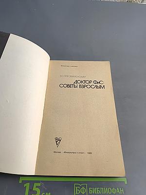 Доктор Фис: Советы взрослым