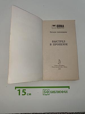 Выстрел в прошлое
