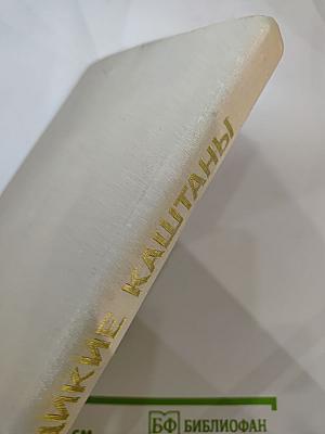 Дикие Каштаны