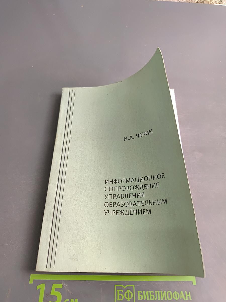 Информационное сопровождение управления образовательным учреждением