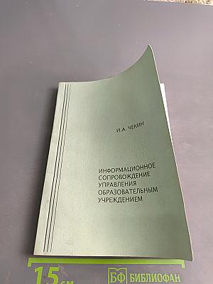 Информационное сопровождение управления образовательным учреждением