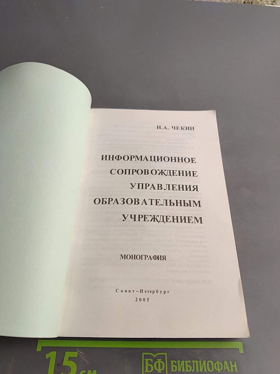 Информационное сопровождение управления образовательным учреждением