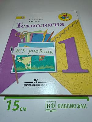 Технология. 1 класс