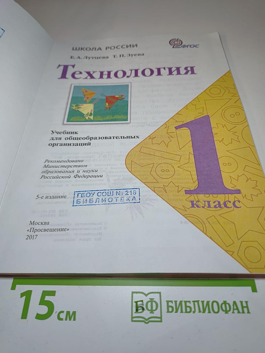 Технология. 1 класс