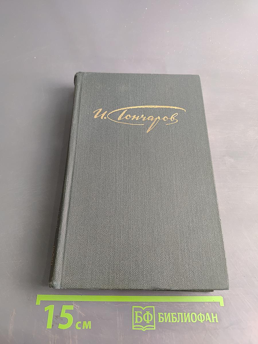 Сочинения в четырех томах. Том 1. Обыкновенная история