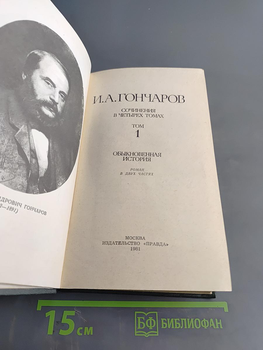 Сочинения в четырех томах. Том 1. Обыкновенная история