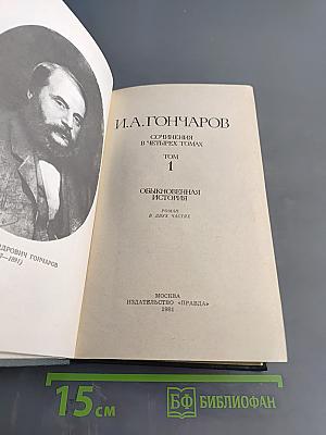 Сочинения в четырех томах. Том 1. Обыкновенная история