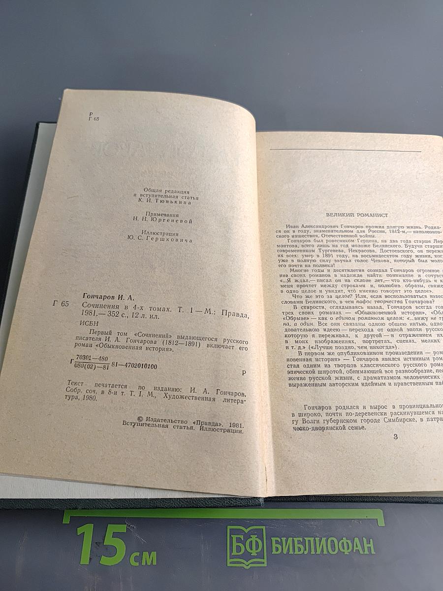 Сочинения в четырех томах. Том 1. Обыкновенная история