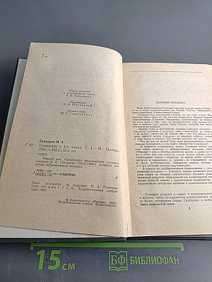 Сочинения в четырех томах. Том 1. Обыкновенная история