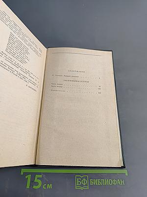 Сочинения в четырех томах. Том 1. Обыкновенная история