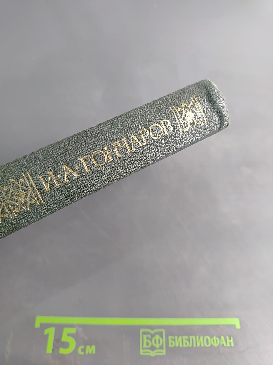 Сочинения в четырех томах. Том 1. Обыкновенная история