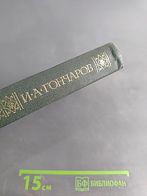 Сочинения в четырех томах. Том 1. Обыкновенная история