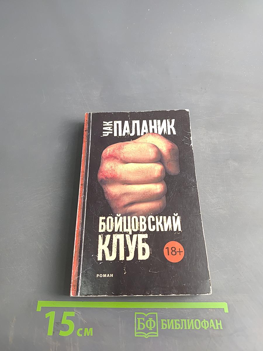 Бойцовский клуб