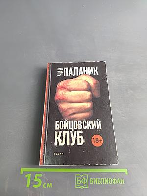 Бойцовский клуб