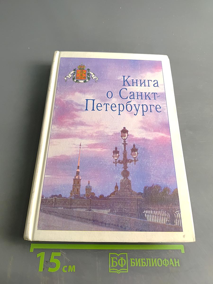 Книга о Санкт-Петербурге