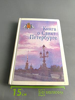 Книга о Санкт-Петербурге