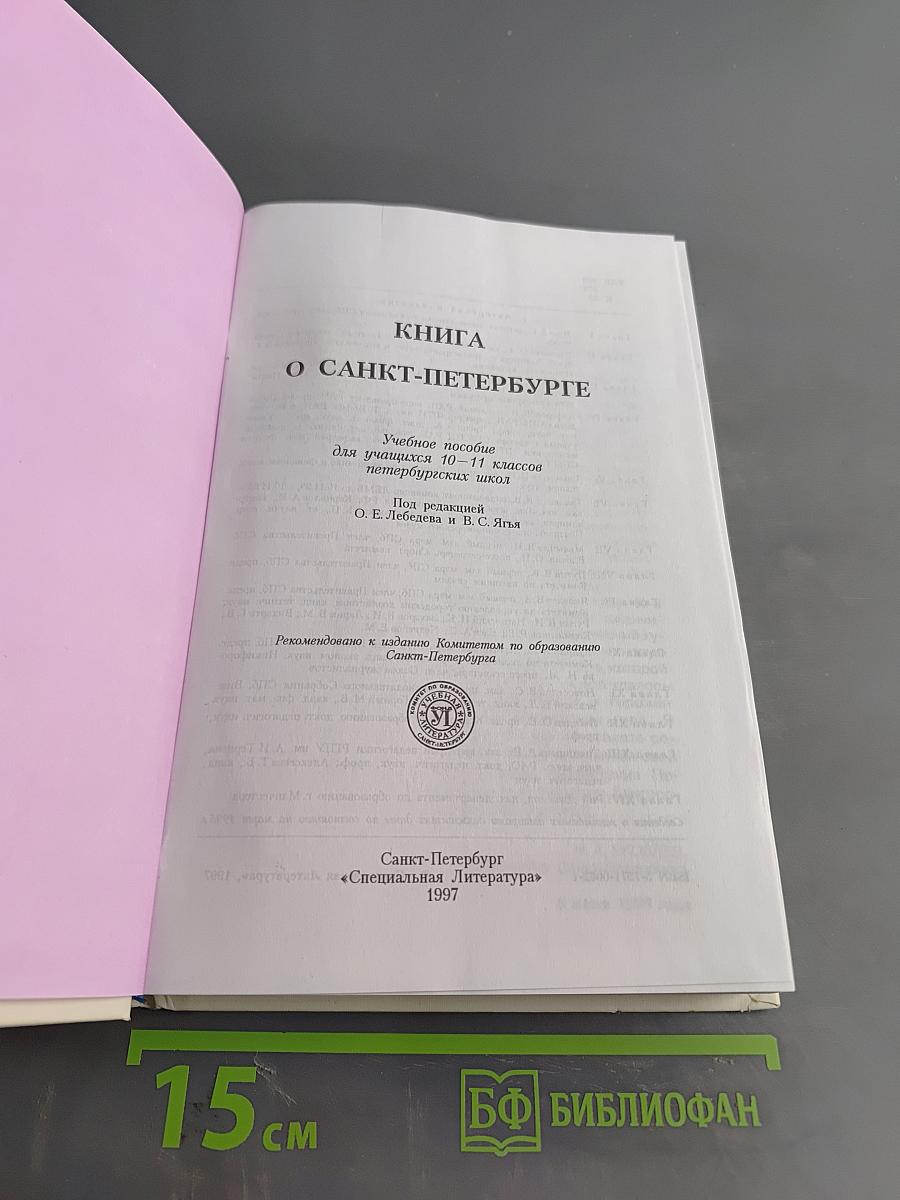 Книга о Санкт-Петербурге