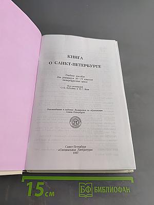 Книга о Санкт-Петербурге