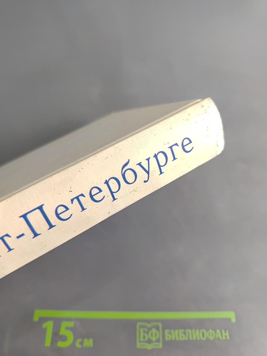 Книга о Санкт-Петербурге