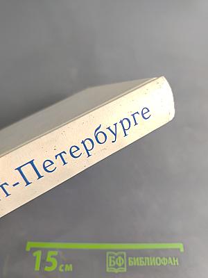 Книга о Санкт-Петербурге