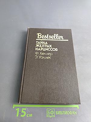 Тайна желтых нарциссов