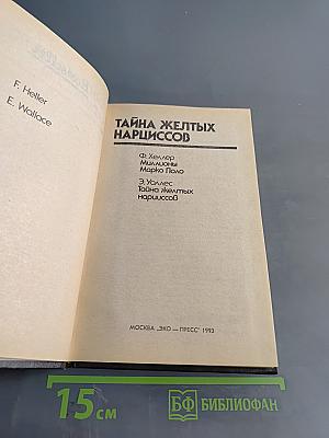 Тайна желтых нарциссов