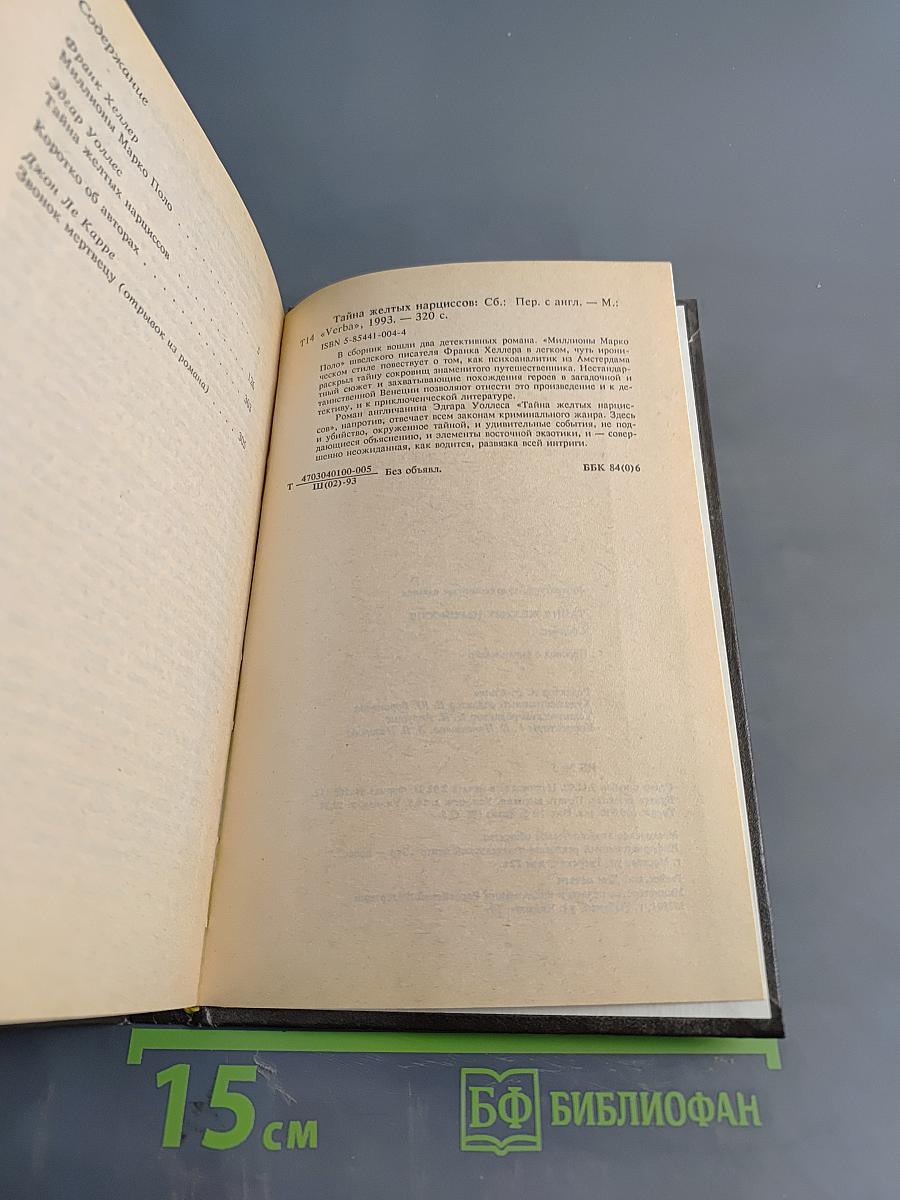 Тайна желтых нарциссов