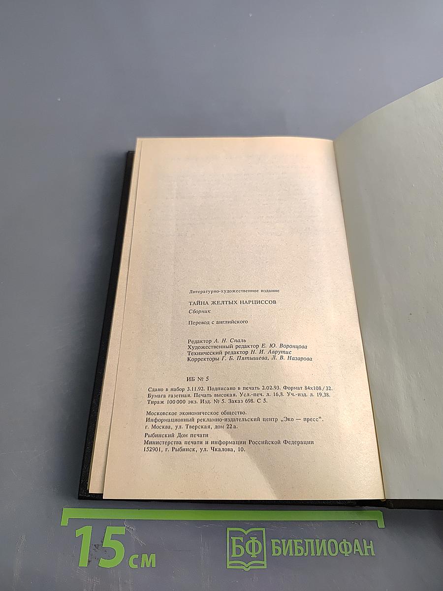 Тайна желтых нарциссов