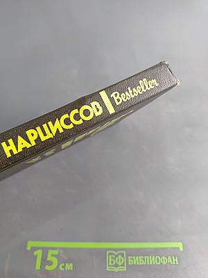 Тайна желтых нарциссов