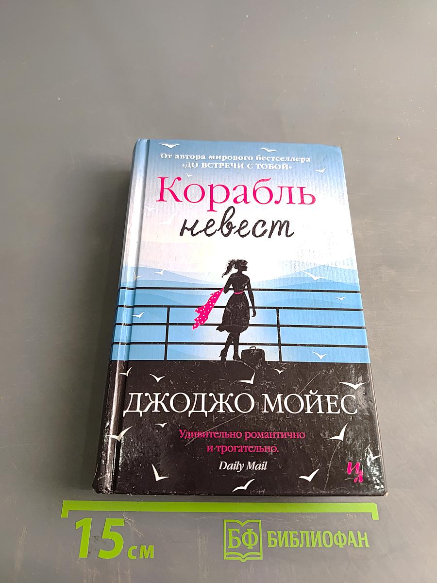 Корабль невест
