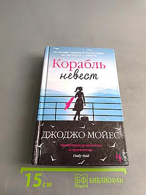 Корабль невест