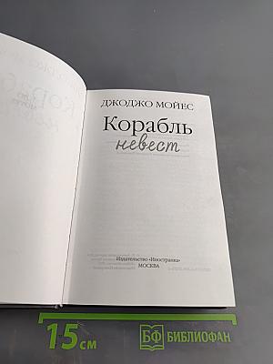 Корабль невест