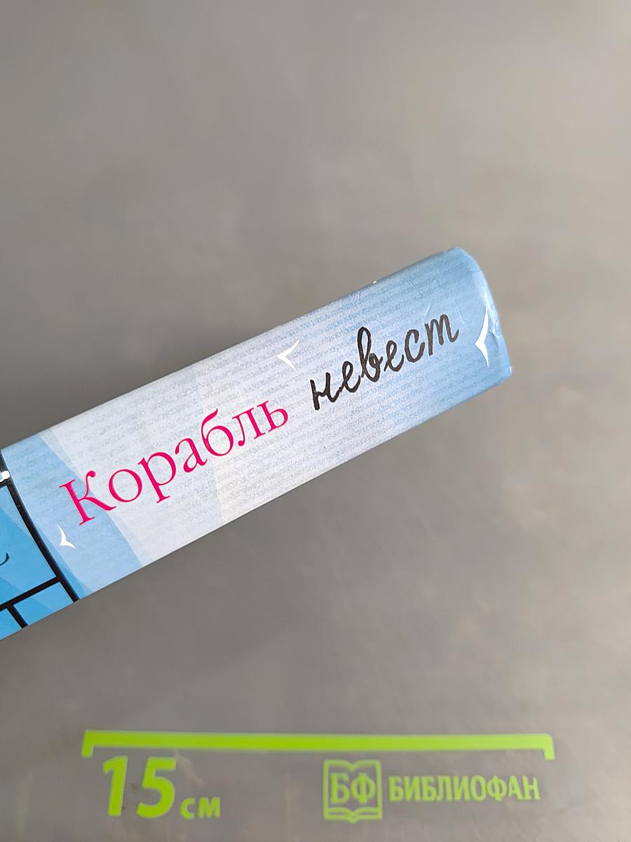 Корабль невест